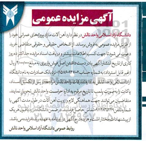 مزایده  آهن آلات مازاد