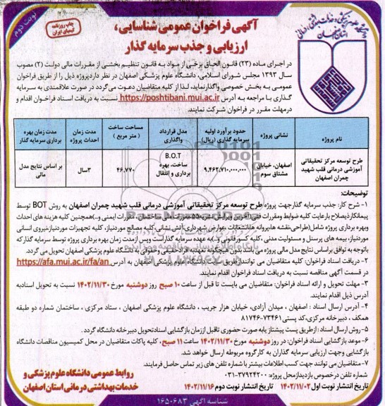 فراخوان عمومی مناقصه و مزایده شناسایی ارزیابی و جذب سرمایه گذار طرح توسعه مرکز تحقیقاتی آموزشی درمانی - نوبت دوم