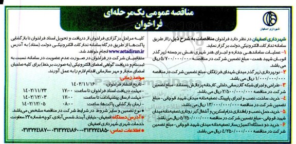 مناقصه عملیات ساماندهی جداره و اجرای هنر شهری نقش برجسته .....