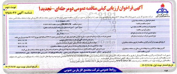 تجدید مناقصه تامین مبدل آمین- آمین استندبای برای واحد گوگرد ساخت داخل  نوبت دوم 