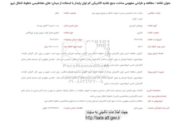 فراخوان مطالعه و طراحی مفهومی ساخت منبع تغذیه الکتریکی کم توان پایدار