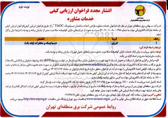 انتشار مجدد فراخوان خدمات مشاوره طراحی احداث ساختمان دیسپاچینگ TAOC  نوبت دوم 