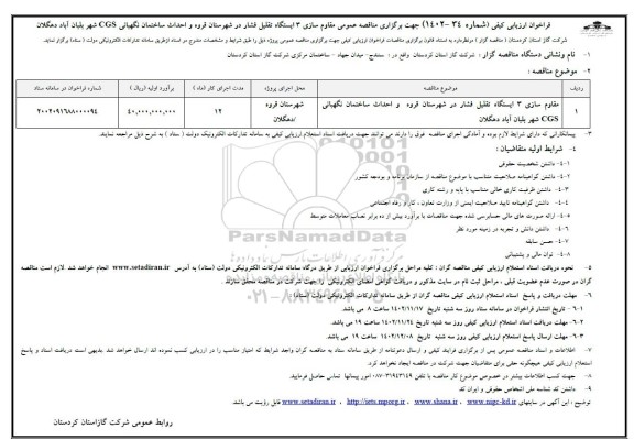 مناقصه مقاوم سازی 3 ایستگاه تقلیل فشار در شهرستان