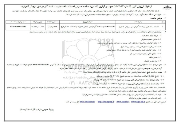 مناقصه احداث ساختمان پست امداد گاز 