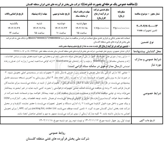 مناقصه تامین تجهیزات vsan