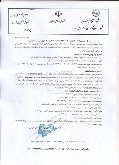 فراخوان مزایده عمومی اجاره ۶۶۸ هکتار از اراضی شالیکاری