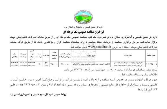 مناقصه بکارگیری نیرو جهت گشت و مراقبت از عرصه های ملی (بحرانی) به مساحت 1.730.000 هکتار