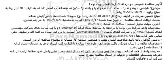 مناقصه  طراحی. تهیه و تدارک. ساخت. نصب و اجرا و راه‌اندازی پکیج تصفیه‌خانه آب