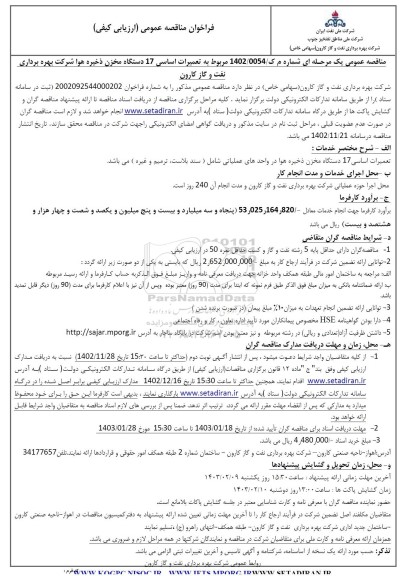 فراخوان مناقصه تعمیرات اساسی 17 دستگاه مخزن ذخیره هوا