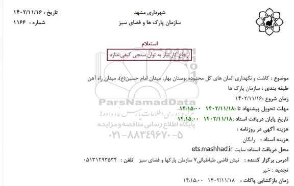 استعلام کاشت و نگهداری المان های گل 