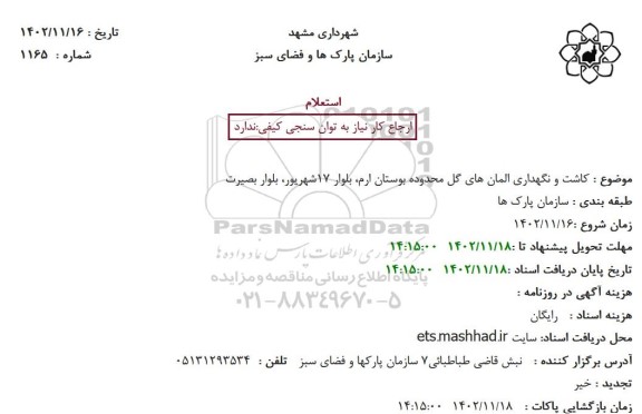 استعلام کاشت و نگهداری المان های گل محدوده بوستان ارم ...