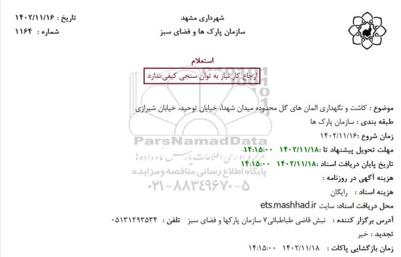 استعلام کاشت و نگهداری المان های گل 