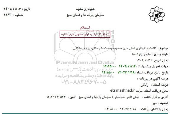 استعلام کاشت و نگهداری المان های محدوده وحدت، شارستان، پارک رستگاری