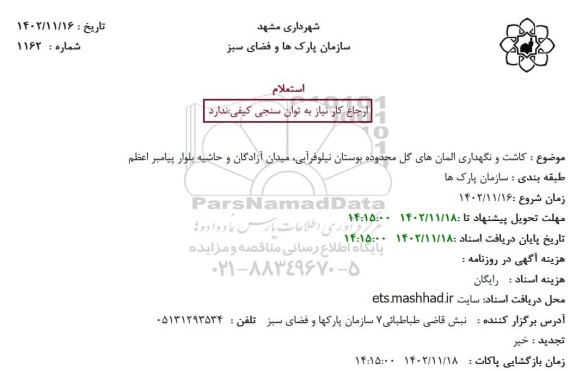 استعلام کاشت و نگهداری المان های گل محدوده بوستان نیلوفرآبی، میدان آزادگان و حاشیه بلوار پیامبر اعظم