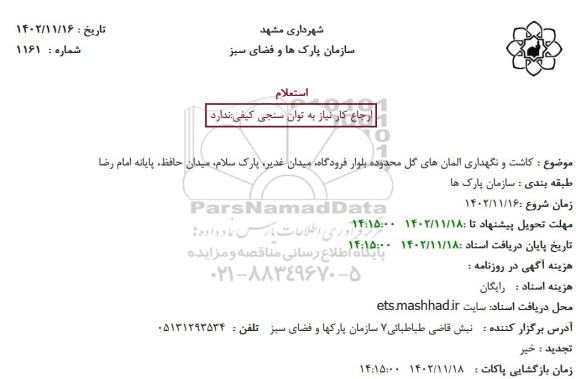 استعلام کاشت و نگهداری المان های گل محدوده بلوار فرودگاه، میدان غدیر، پارک سلام، میدان حافظ، پایانه امام رضا