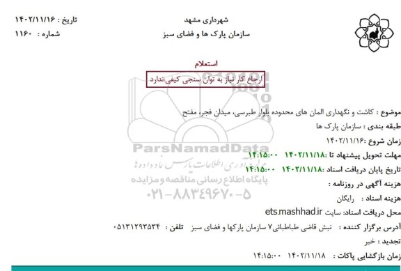 استعلام کاشت و نگهداری المان های محدوده بلوار طبرسی، میدان فجر، مفتح