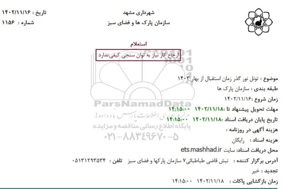 استعلام تونل نور گذر زمان استقبال از بهار 1403