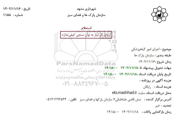 استعلام اجرای امور گیاهپزشکی