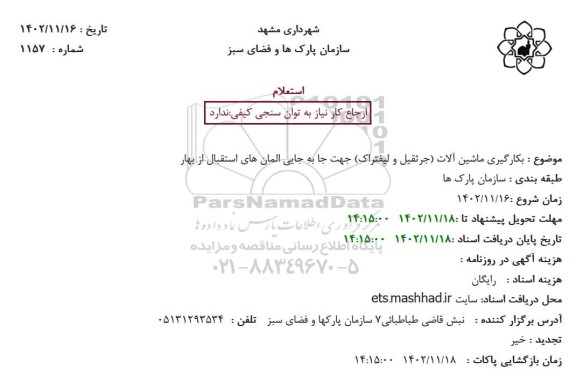 استعلام بکارگیری ماشین آلات (جرثقیل و لیفتراک) جهت جا به جایی المان های استقبال از بهار