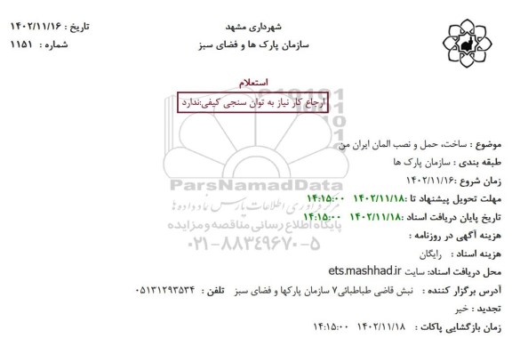 استعلام ساخت، حمل و نصب المان ایران من