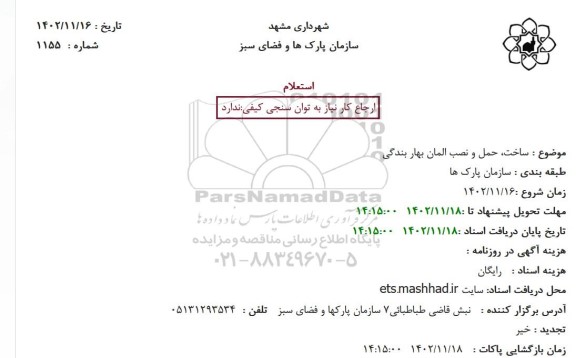 استعلام ساخت، حمل و نصب المان بهار بندگی