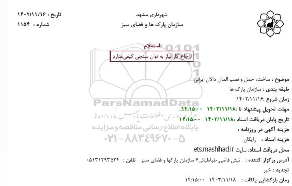 استعلام  ساخت، حمل و نصب المان دالان ایرانی 