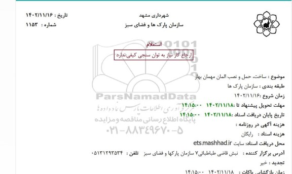 استعلام  ساخت، حمل و نصب المان مهمان بهار 
