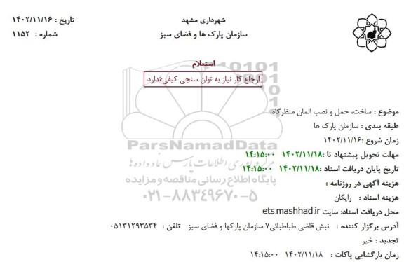 استعلام   ساخت، حمل و نصب المان منظرگاه