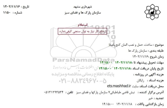 استعلام ساخت، حمل و نصب المان کنج باصفا