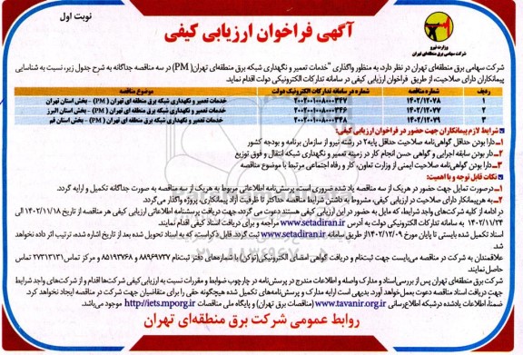  مناقصه واگذاری خدمات تعمیر و نگهداری شبکه برق منطقه ای تهران  pm 