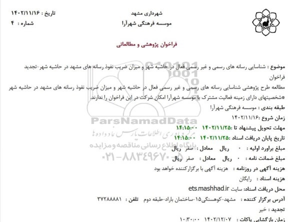 فراخوان پژوهشی و مطالعاتی شناسایی رسانه های رسمی...
