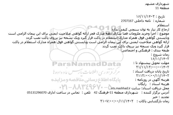 استعلام اجرا و خرید ملزومات فضاسازی دهه مبارک فجر 