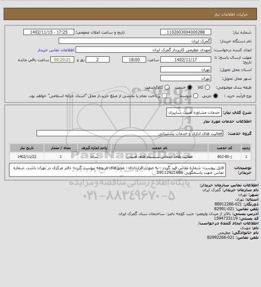 استعلام خدمات مشاوره امنیت سایبری