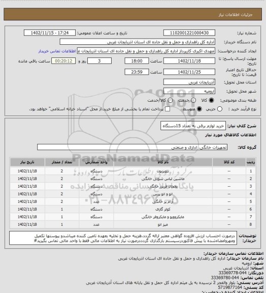 استعلام خرید لوازم برقی  به تعداد 15دستگاه