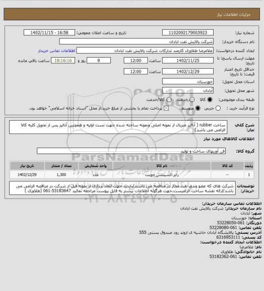 استعلام ساخت rubber ( آنالیز متریال ار نمونه اصلی ونمونه ساخته شده جهت تست اولیه و همچنین آنالیز پس از تحویل کلیه کالا  الزامی می باشد)
