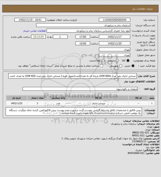 استعلام صندلی اداری نیلپر مدل OCM 850s پارچه ای به تعداد2عدد(تحویل فوری)
صندلی اداری نیلپر مدل OCM 825 به تعداد 1عدد