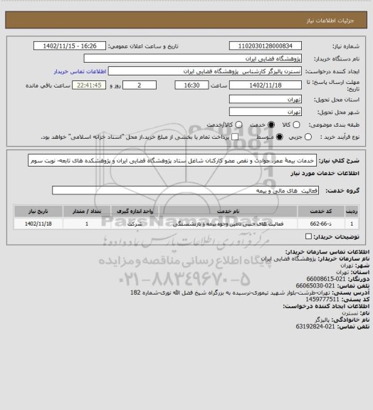 استعلام خدمات بیمۀ عمر، حوادث و نقص عضو کارکنان شاغل 
ستاد پژوهشگاه فضایی ایران و پژوهشکده های تابعه- نوبت سوم
