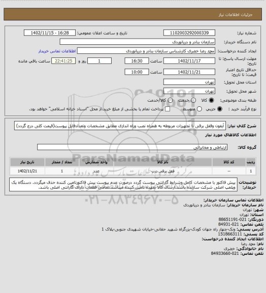 استعلام آیفون وقفل برقی با تجهیزات مربوطه به همراه نصب وراه اندازی مطابق مشخصات وتعدادفایل پیوست(قیمت کلی درج گردد)