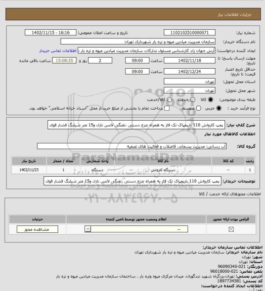 استعلام پمپ کارواش 110 بارپمپاک تک فاز به همراه چرخ دستی ،تفنگی لانس نازل و15 متر شیلنگ فشار قوی