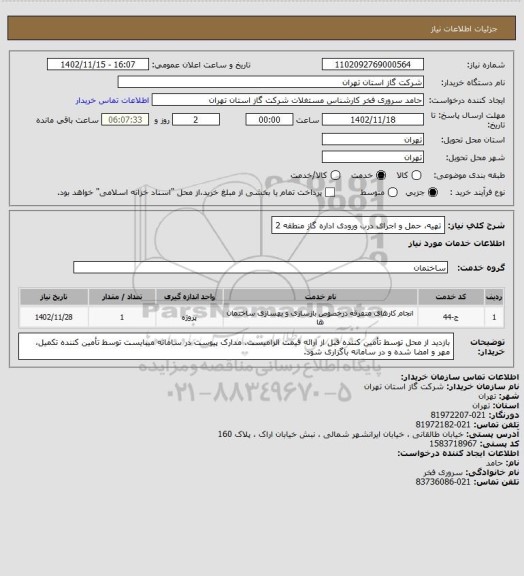 استعلام تهیه، حمل و اجرای درب ورودی اداره گاز منطقه 2