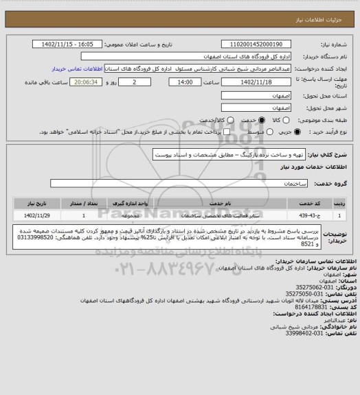 استعلام تهیه و ساخت نرده پارکینگ – مطابق مشخصات و اسناد پیوست