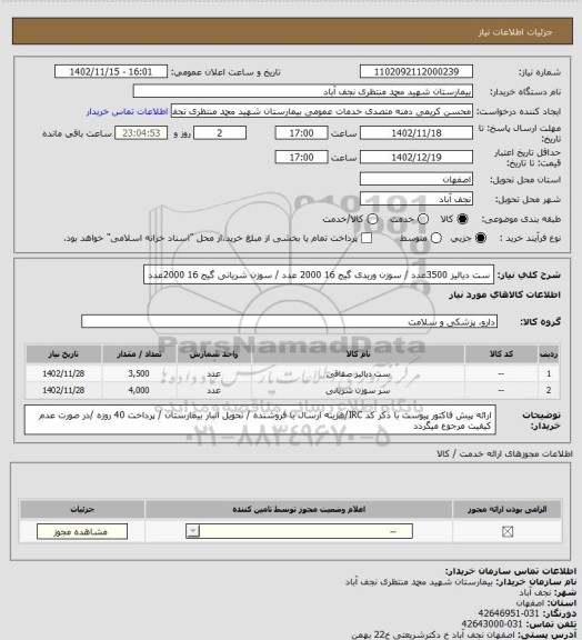 استعلام ست دیالیز 3500عدد / سوزن وریدی گیج 16   2000 عدد / سوزن شریانی گیج 16   2000عدد