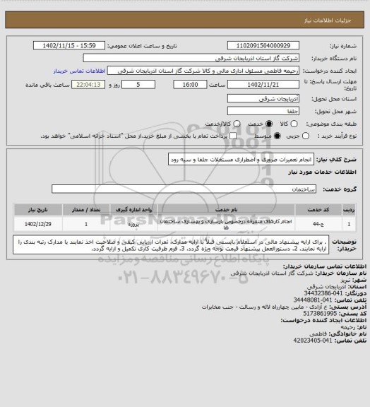 استعلام انجام تعمیرات ضروری و اضطراری مستغلات جلفا و سیه رود