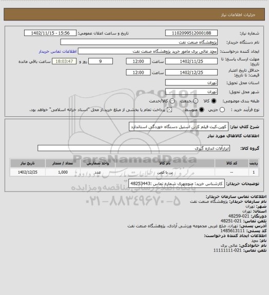 استعلام کوپن،کیت فیلم کربن استیل دستگاه خوردگی استاندارد