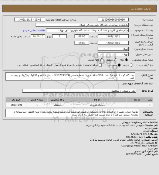 استعلام دستگاه کجلدال اتوماتیک مدل V40 ساخت ایران شماره تماس 02142933288 - پیش فاکتور و کاتالوگ بارگزاری و پیوست گردد