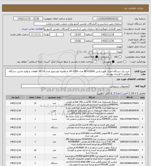 استعلام خرید یک دستگاه اتمیک فلورسانس REYLEIGH مدل AF-3200 به همراه اتوسمپلر مدل AF-10 ،قطعات و لوازم جانبی دستگاه مطابق با قرارداد پیوست