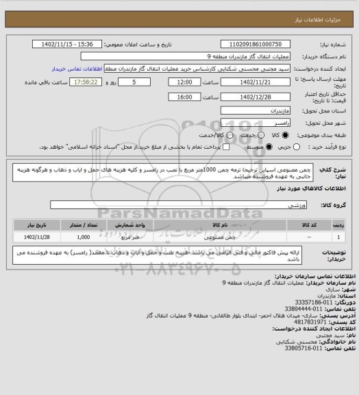 استعلام چمن مصنوعی اسپاین ترجیحا ترمه چمن 1000متر مربع با نصب در رامسر و کلیه هزینه های حمل و ایاب و ذهاب و هرگونه هزینه جانبی به عهده فروشنده میباشد