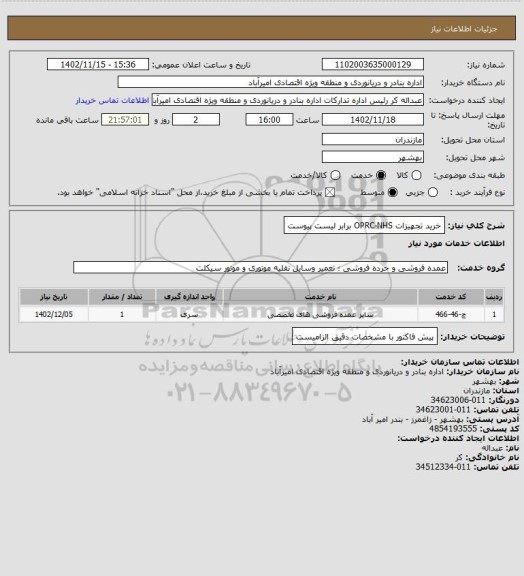 استعلام  خرید تجهیزات OPRC-NHS برابر لیست پیوست