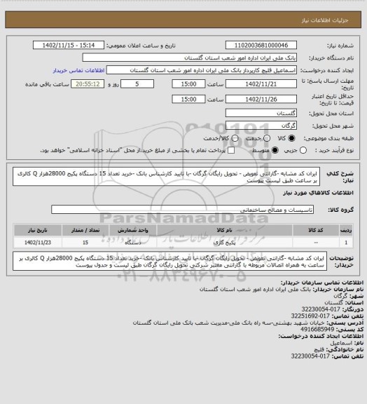 استعلام ایران کد مشابه -گارانتی تعویض - تحویل رایگان گرگان -با تایید کارشناس بانک -خرید تعداد 15 دستگاه پکیج 28000هزار Q کالری بر ساعت  طبق لیست پیوست