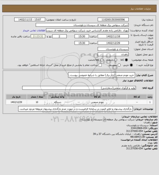 استعلام خرید مودم صنعتی(بازار برق) مطابق با شرایط خصوصی پیوست.